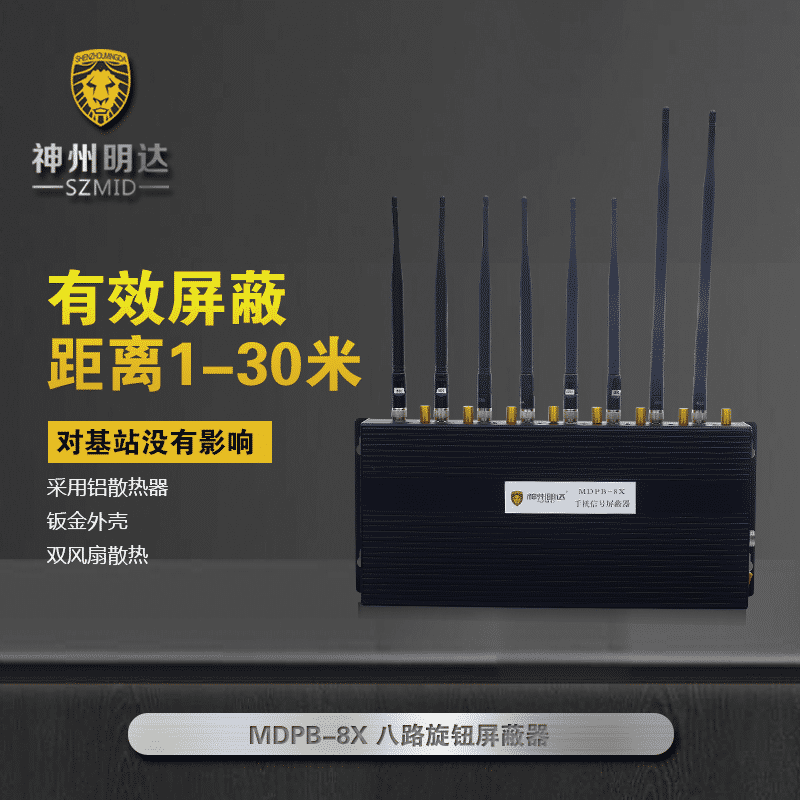 <b>MDPB-8X手机信号屏蔽器</b>