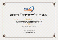 热烈庆祝神州明达荣获北京市2022“专精特新”中小企业认证